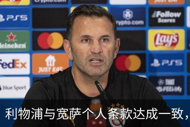 利物浦与宽萨个人条款达成一致，但不确定是否行使回购权