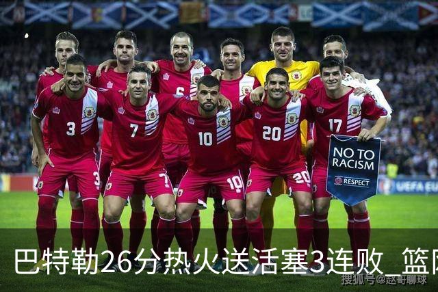 巴特勒26分热火送活塞3连败 篮网力克76人