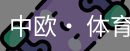 中欧· 体育
